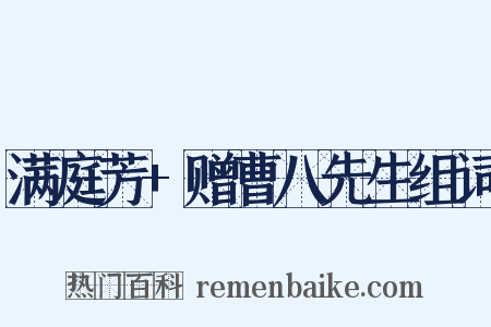 满庭芳+赠曹八先生组词是什么意思的图片